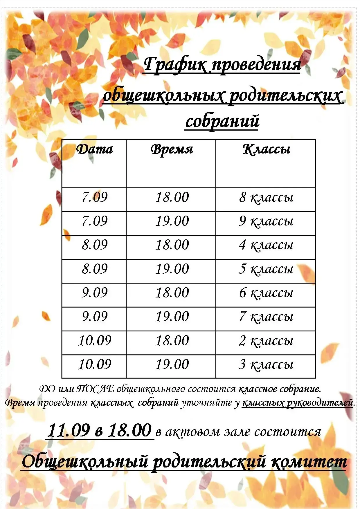 Уважаемые родители, ждем Вас на собрания!
