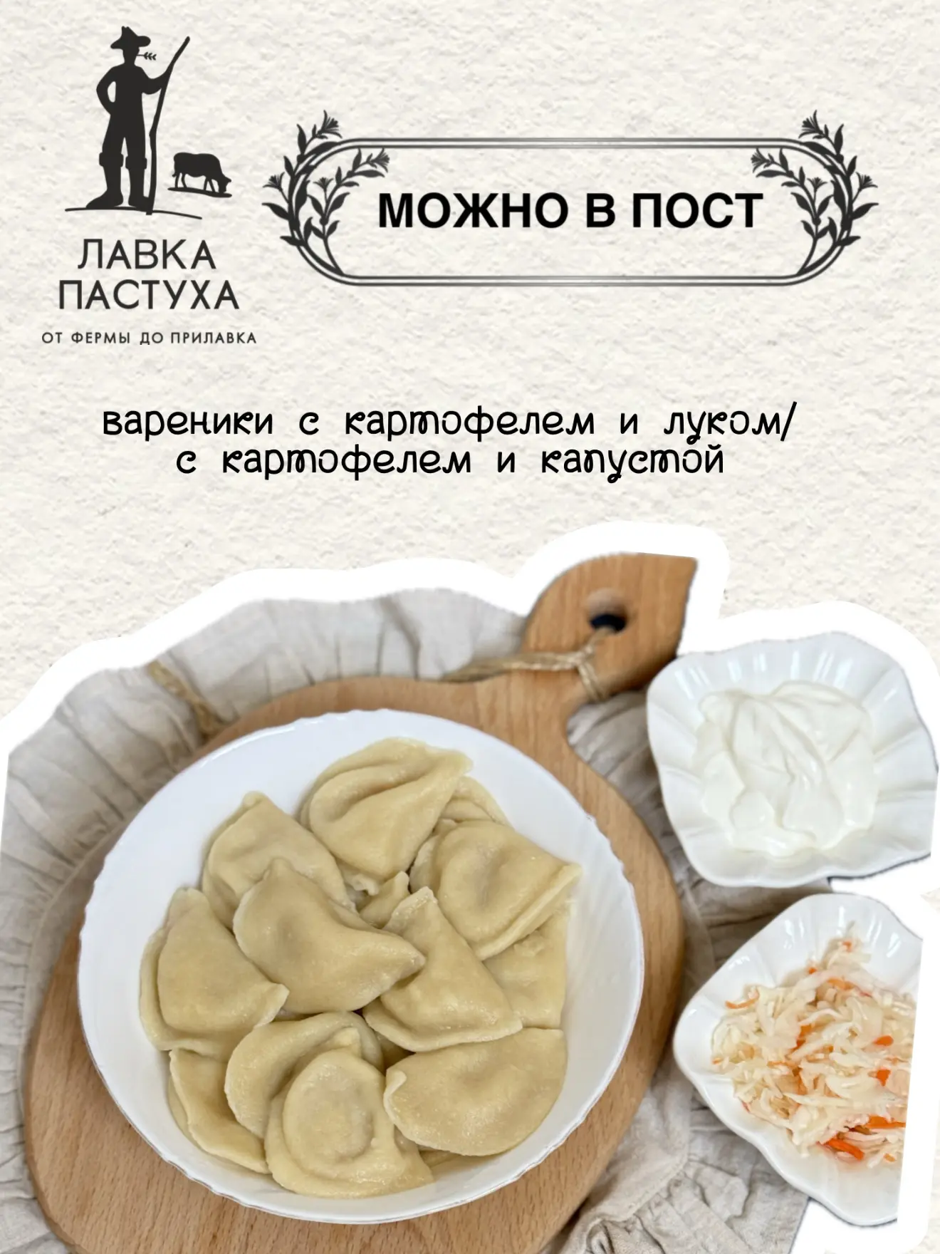 В пост с «Лавкой Пастуха» 🤍  Поститься — не значит питаться скучно. Мы подготовили необычные, но вку