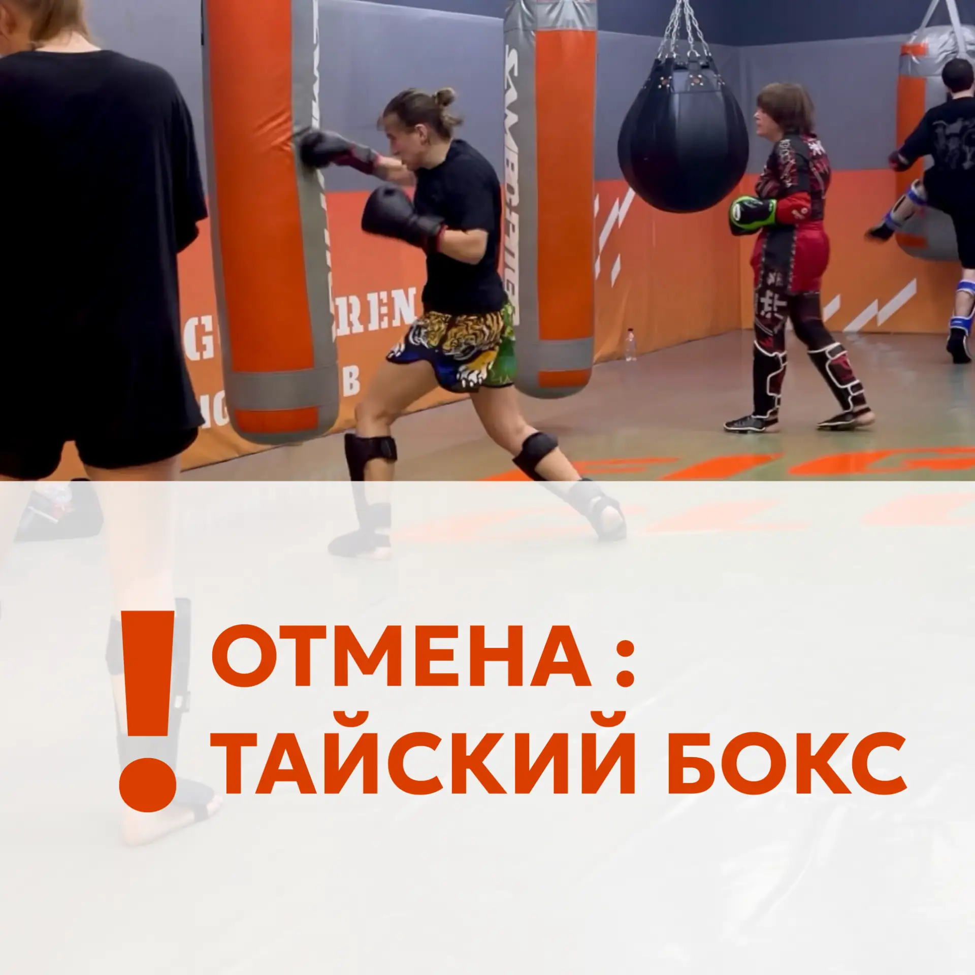 ❌ СЕГОДНЯ  (группа 19:00) отмена тернировки по Тайскому боксу!