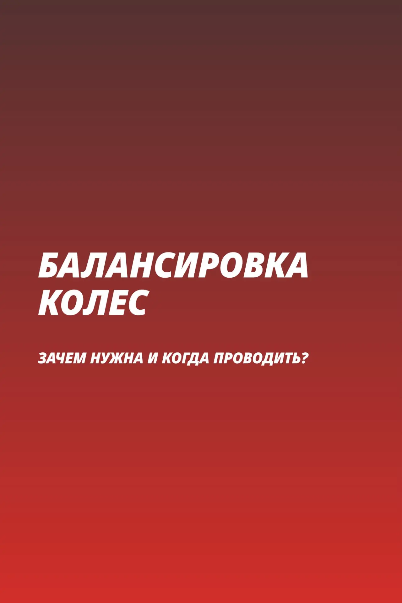 Балансировка колес
Зачем нужна и когда проводить?