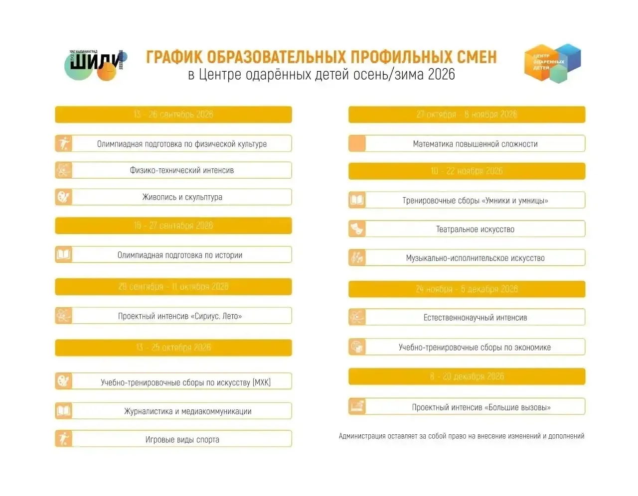 🍂 Публикуем расписание образовательных смен в Центре одарённых детей!