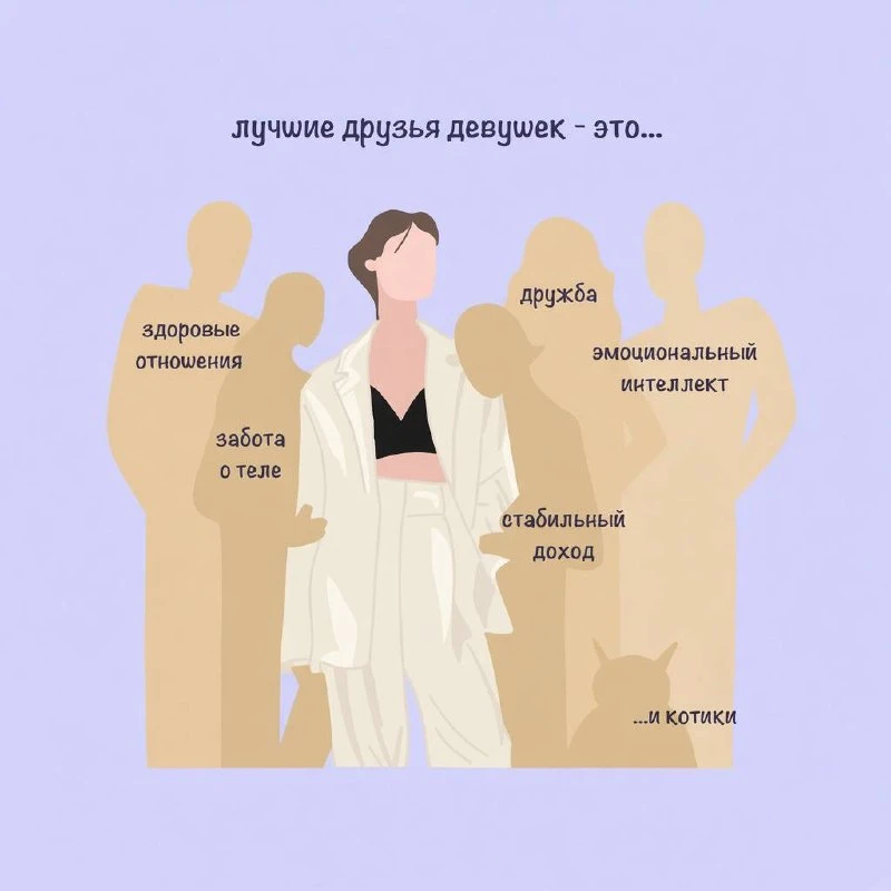 ✨Лучшие друзья девушек - это...