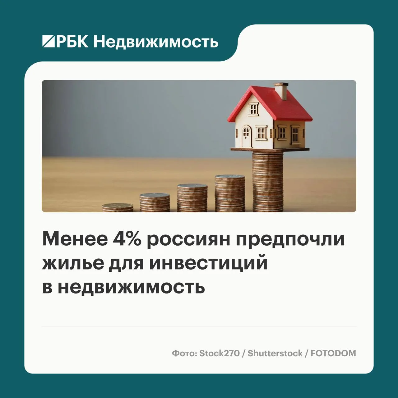 🧱🧱🧱🧱 Лишь 3,8% опрошенных россиян считают покупку жилья самым востребованным и приб...