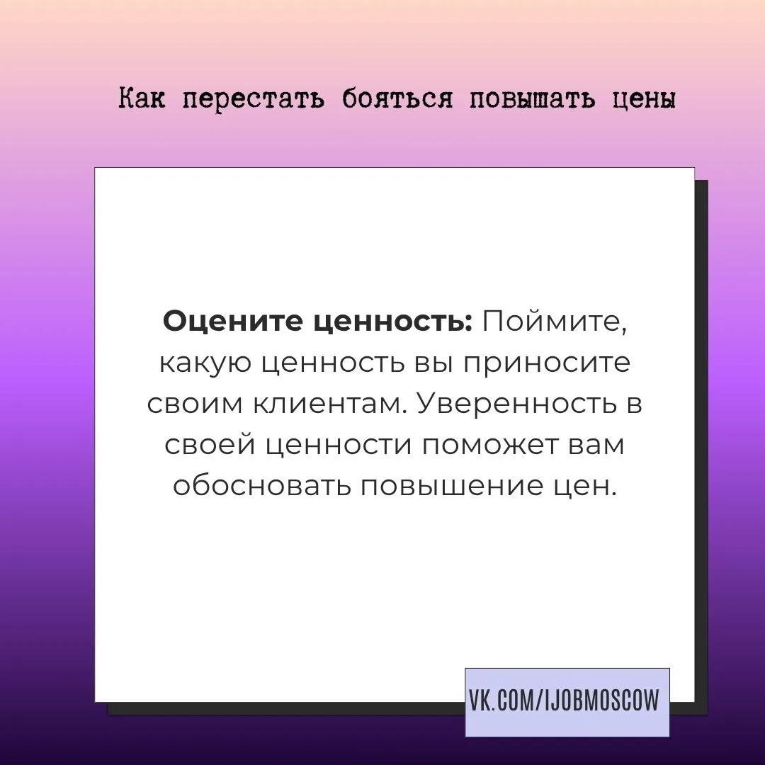 📌 Как перестать бояться повышать цены

Вы когда-нибудь задумывались о повышении цен на свои услуги 