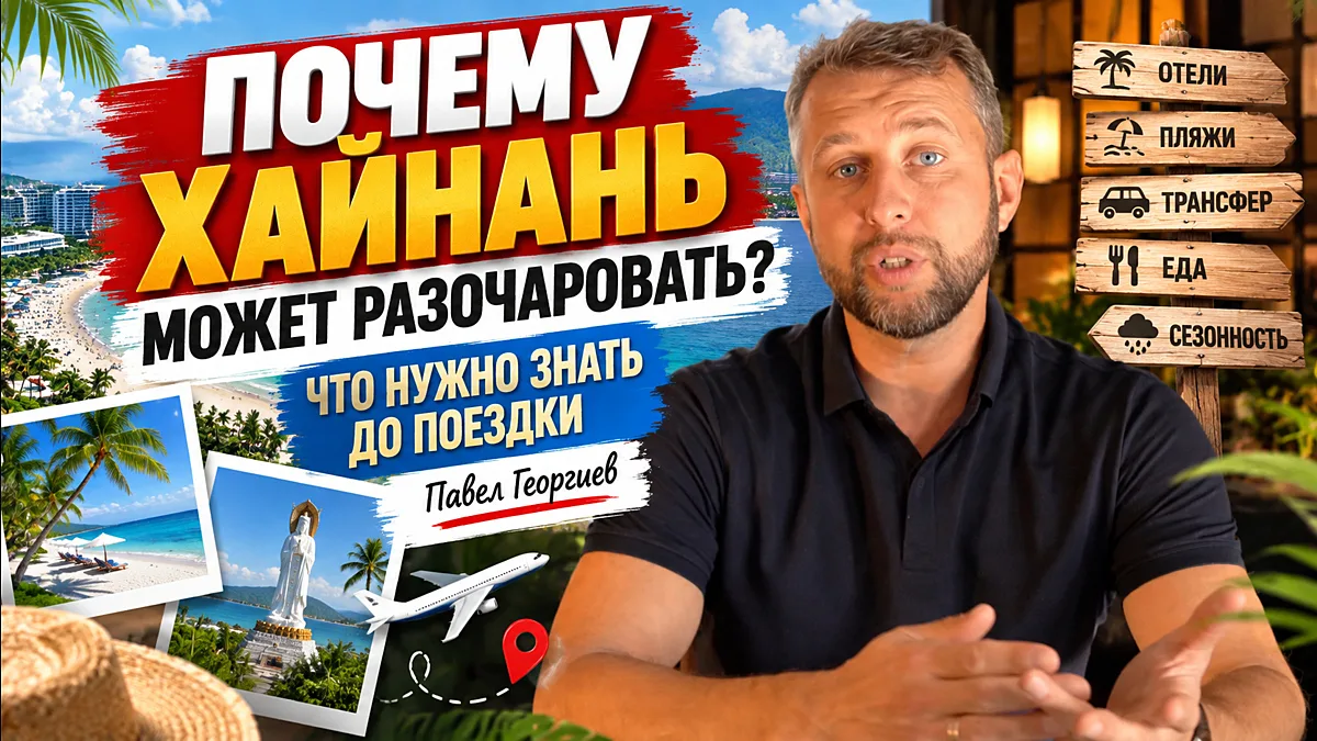 Почему Хайнань может разочаровать? Что нужно знать до поездки
