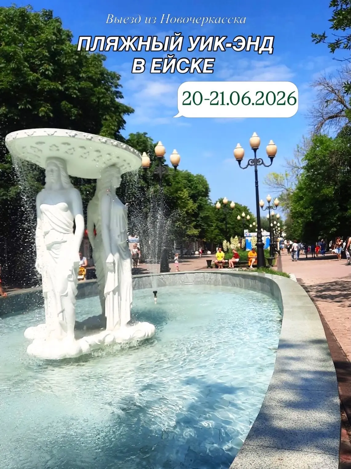🐚 ПЛЯЖНЫЙ УИК-ЭНД В ЕЙСКЕ

🗓️20.06-21.06.2026
🚌 Выезд из Новочеркасска 20.06 в 08:00

🌊 Ейск- са