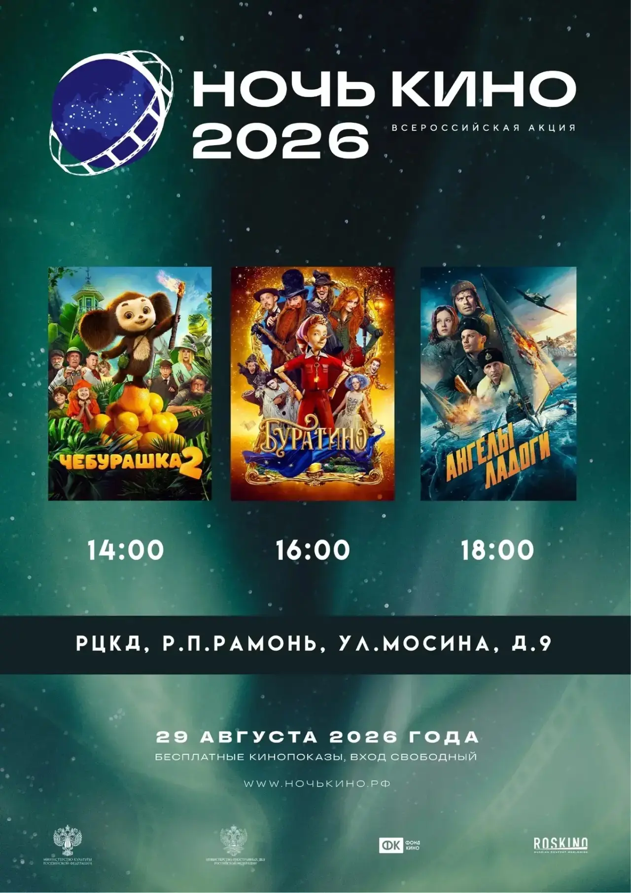 🎬 «Ночь кино – 2026» в Районном центре культуры и досуга!