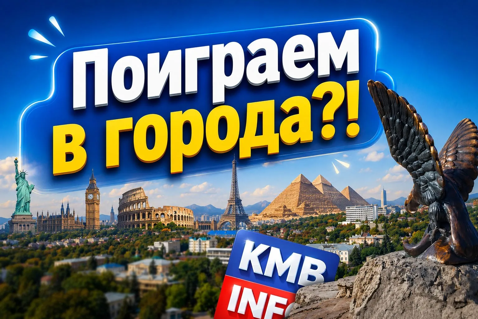 🔥 Поиграем в города?!