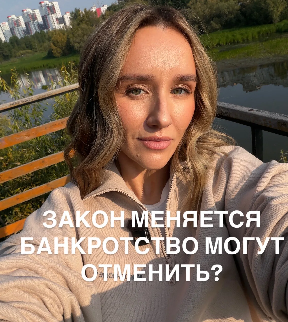 «Наверное, пока не буду идти в банкротство. Подожду, что изменится в законе…»