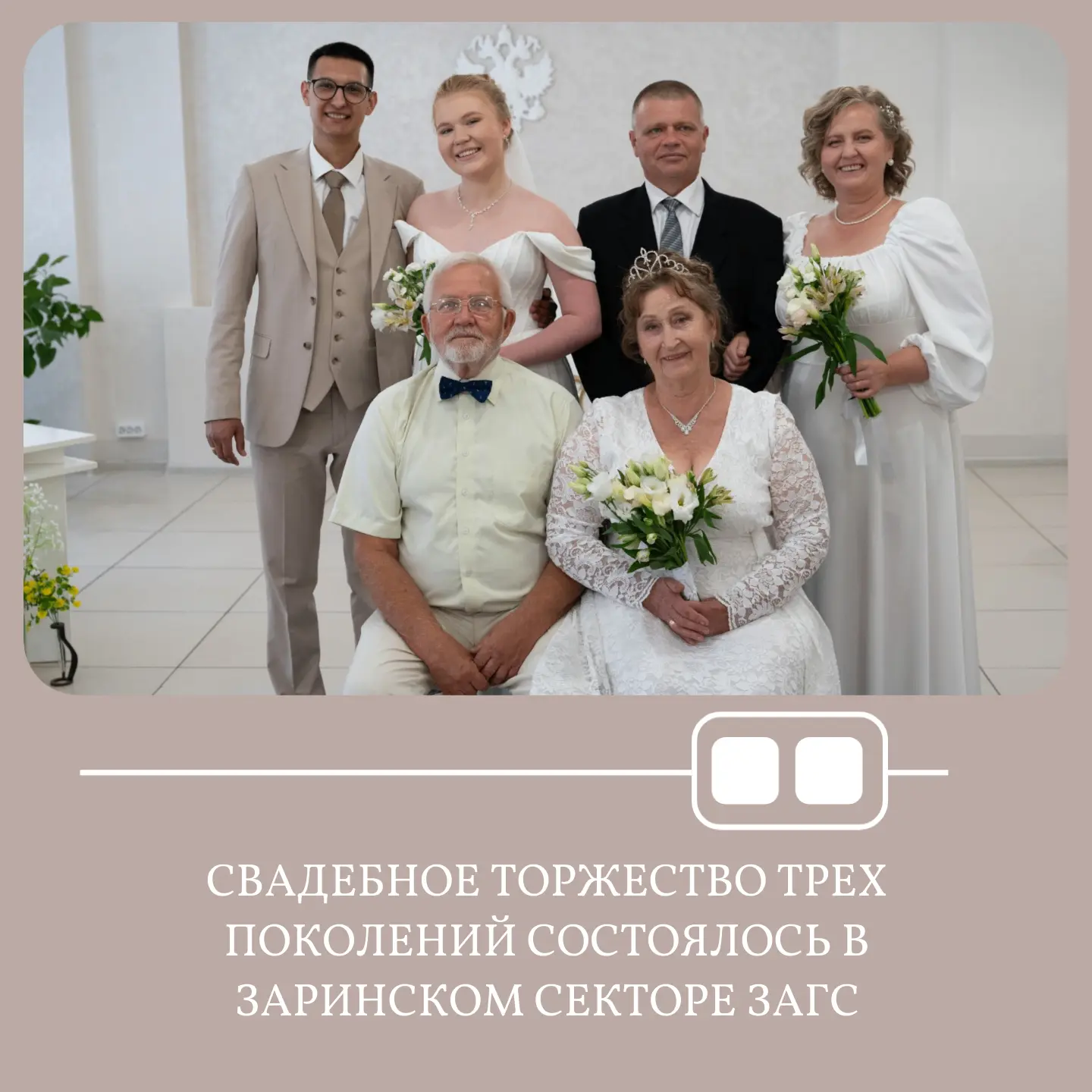💍Свадебное торжество трех поколений состоялось в Заринском секторе ЗАГС