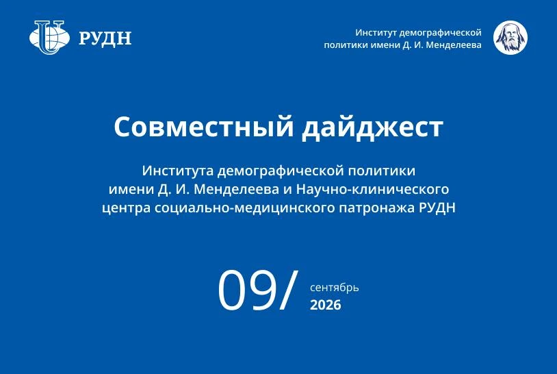 Институт демографической политики имени Д. И. Менделеева и РУДН подготовили сентябрьски...