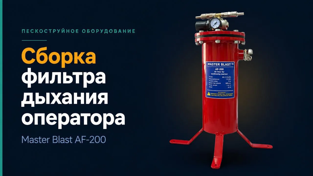Фильтр дыхания оператора - один из ключевых элементов безопасности при пескоструйных ра...