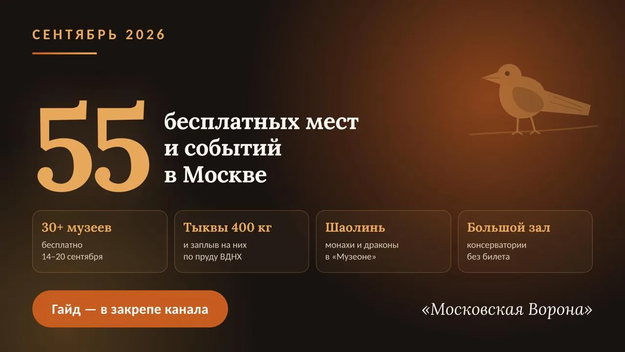 55 бесплатных мест и событий в Москве на сентябрь