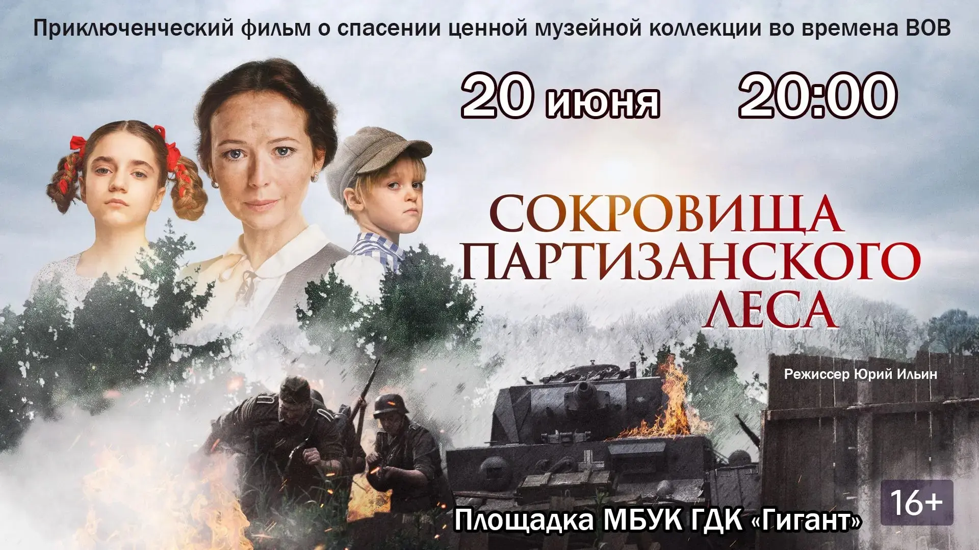 На площадке МБУК ГДК «Гигант» 20 июня в 20.00 состоится показ приключенческого фильма «Сокровища пар
