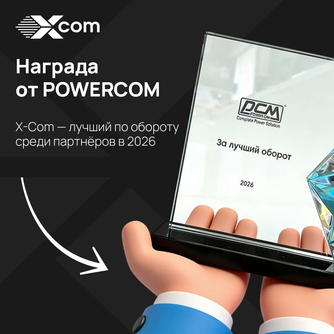 🏆 X-Com — лучший партнёр POWERCOM по обороту в 2026 году

ГК X-Com получила награду от компании POW