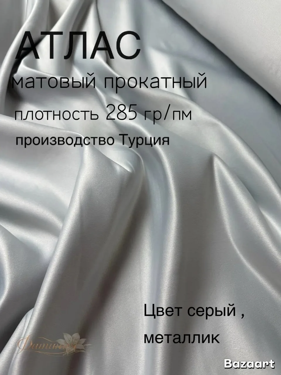 МАТОВЫЙ АТЛАС — В НАЛИЧИИ! ✨