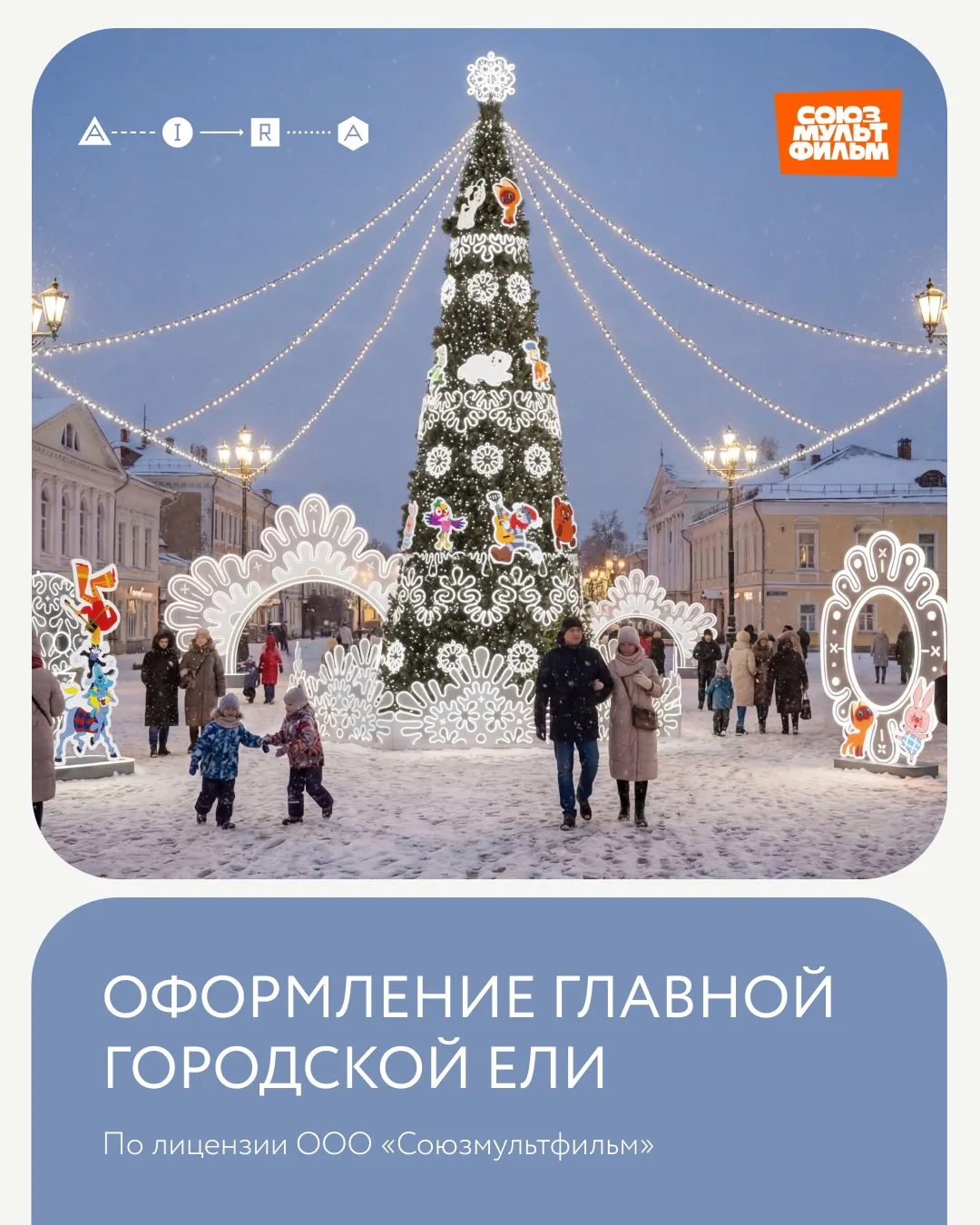 Новогодняя концепция оформления городской ели – зимняя сказка для детей и взрослых