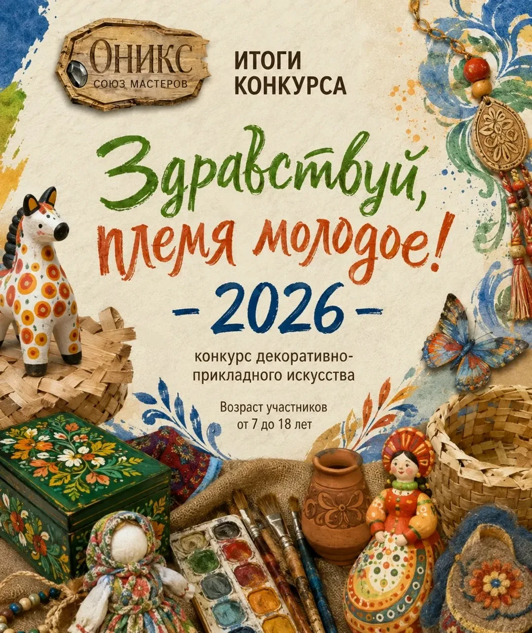"Здравствуй, племя молодое...- 2026!"