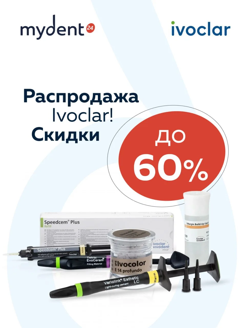 🔥 Распродажа Ivoclar в MyDent24 — скидки до 60%!