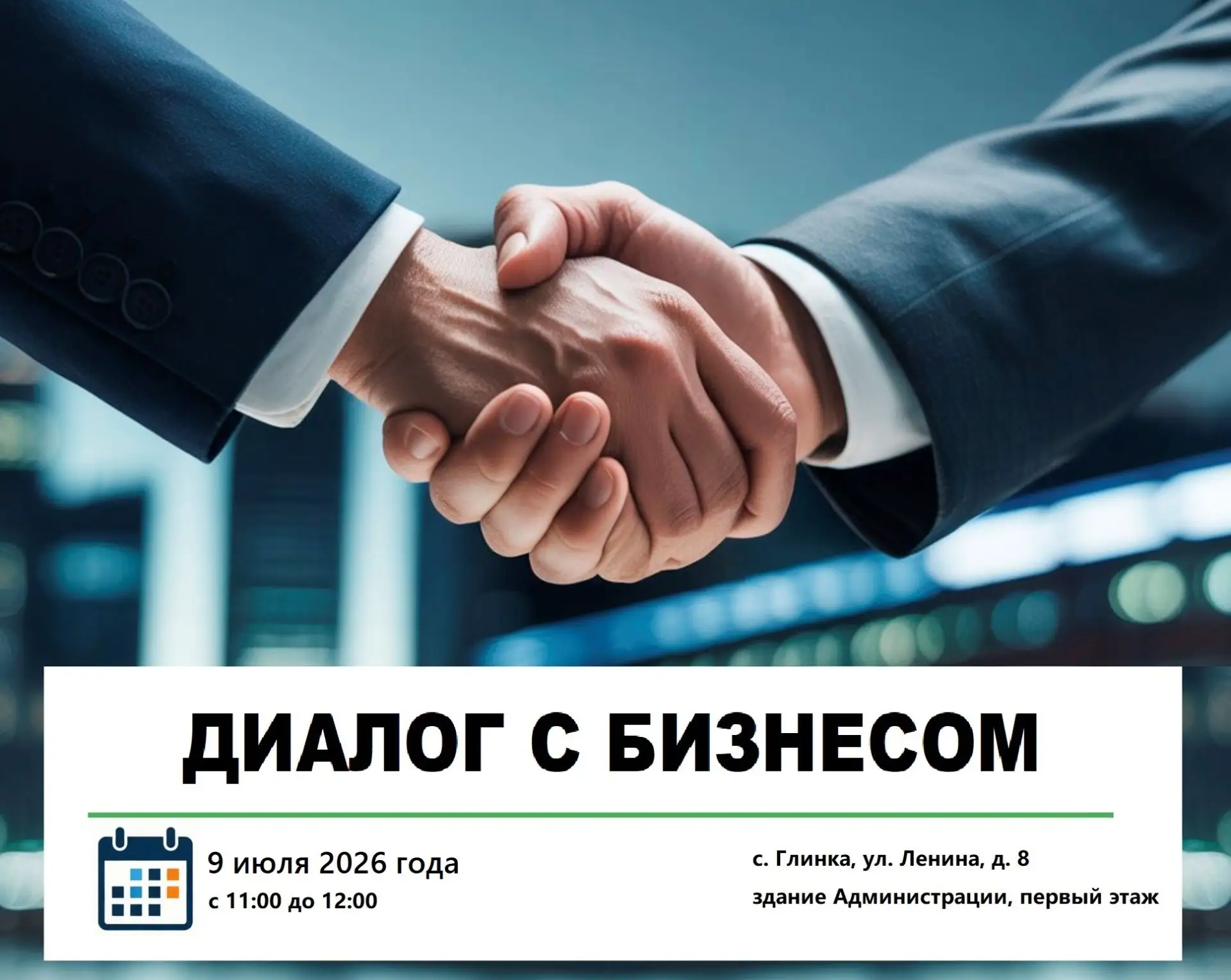 ❗️Администрация Глинковского муниципального округа приглашает субъектов малого и средне...