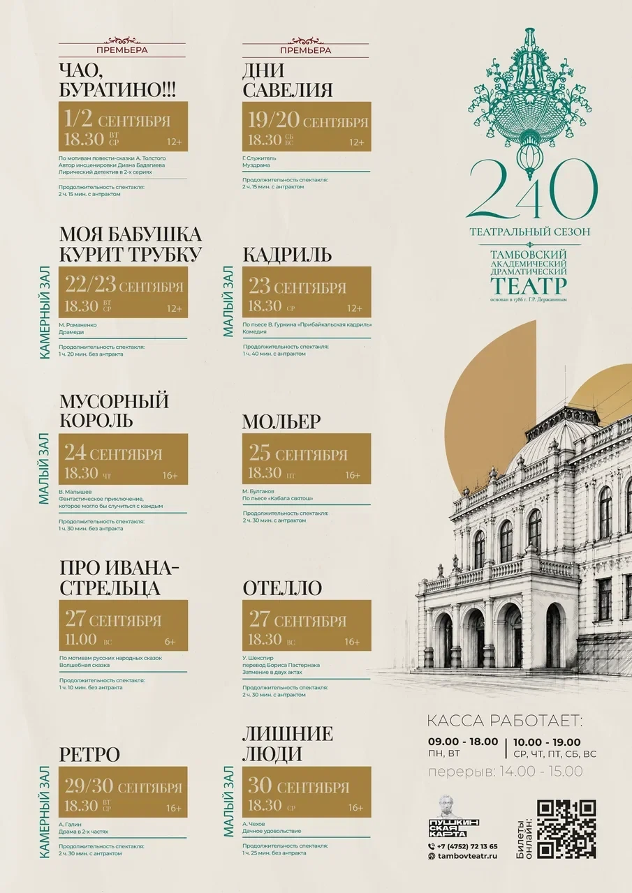 Дорогие зрители! С особой радостью приглашаем вас на открытие 240-го юбилейного театрал...
