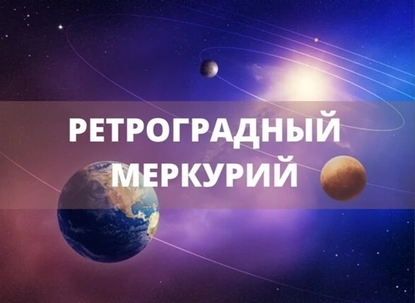 Завтра начинается ретроградный Меркурий, который продлится до 20 марта.