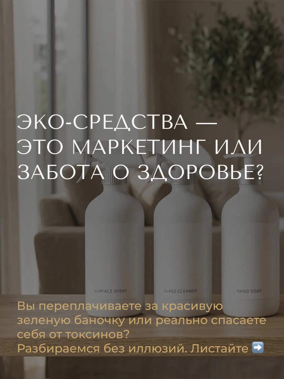 Эко-средства это маркетинг или забота о здоровье?
