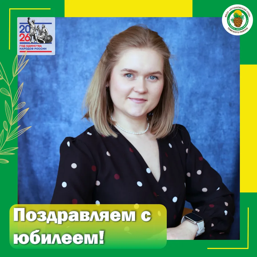 🎉🌟Коллектив Лучановской школы поздравляет с юбилеем Ольгу Олеговну Волкову!