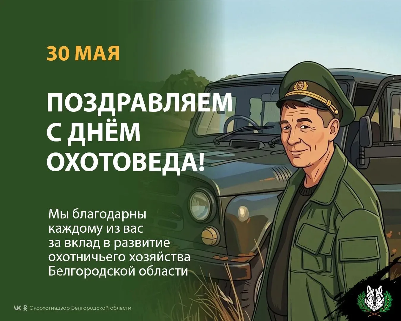 Традиционно в России в последнюю субботу мая отмечается День охотоведа.
