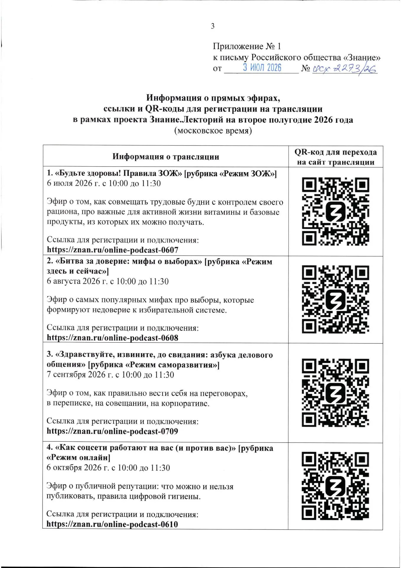 Российское общество «Знание» в рамках реализации проекта Знание. Лекторий с 06.08.2026 по 07.12.2026