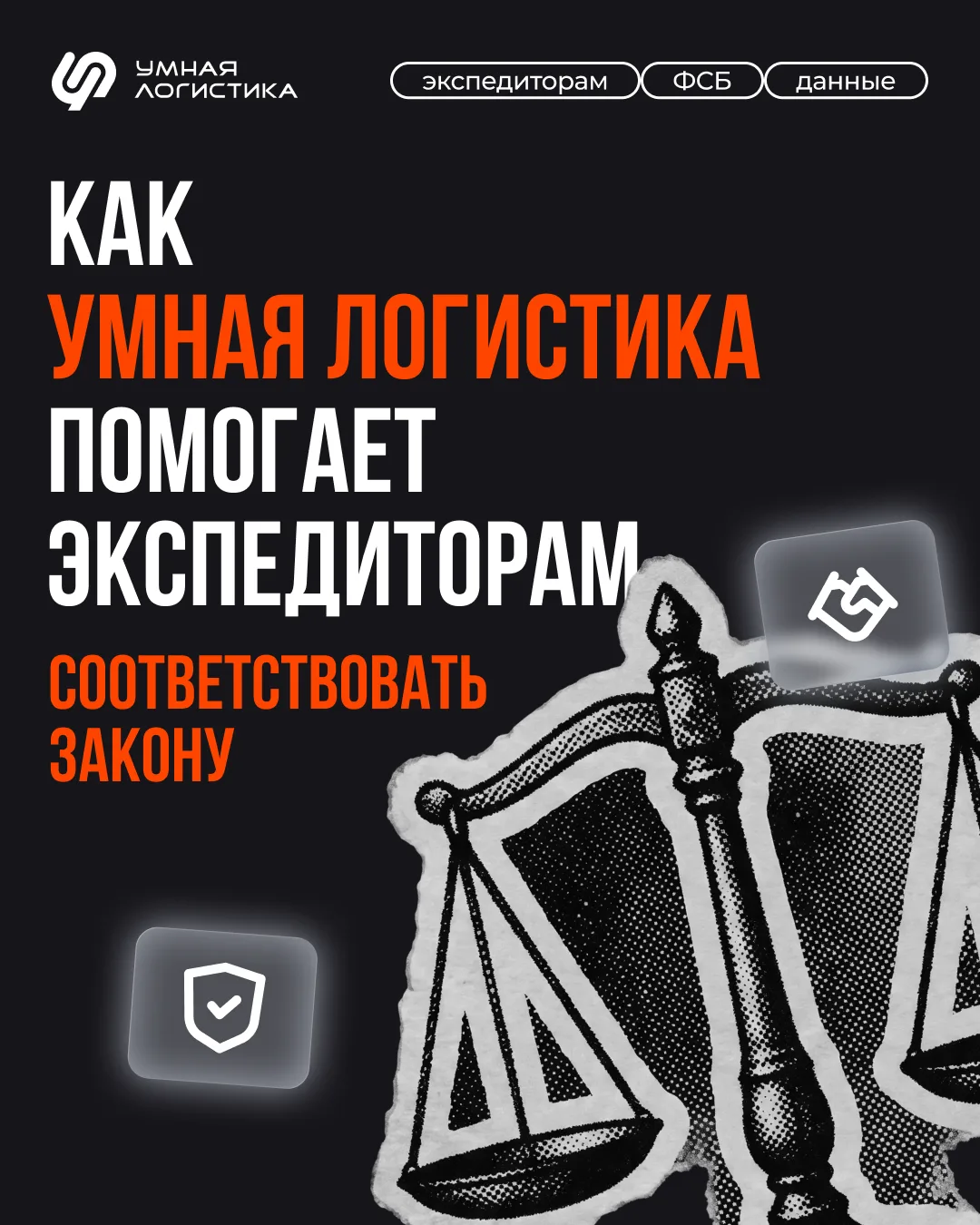 ⚡️ Как Умная Логистика уже помогает экспедиторам соответствовать новым требованиям законодательства
