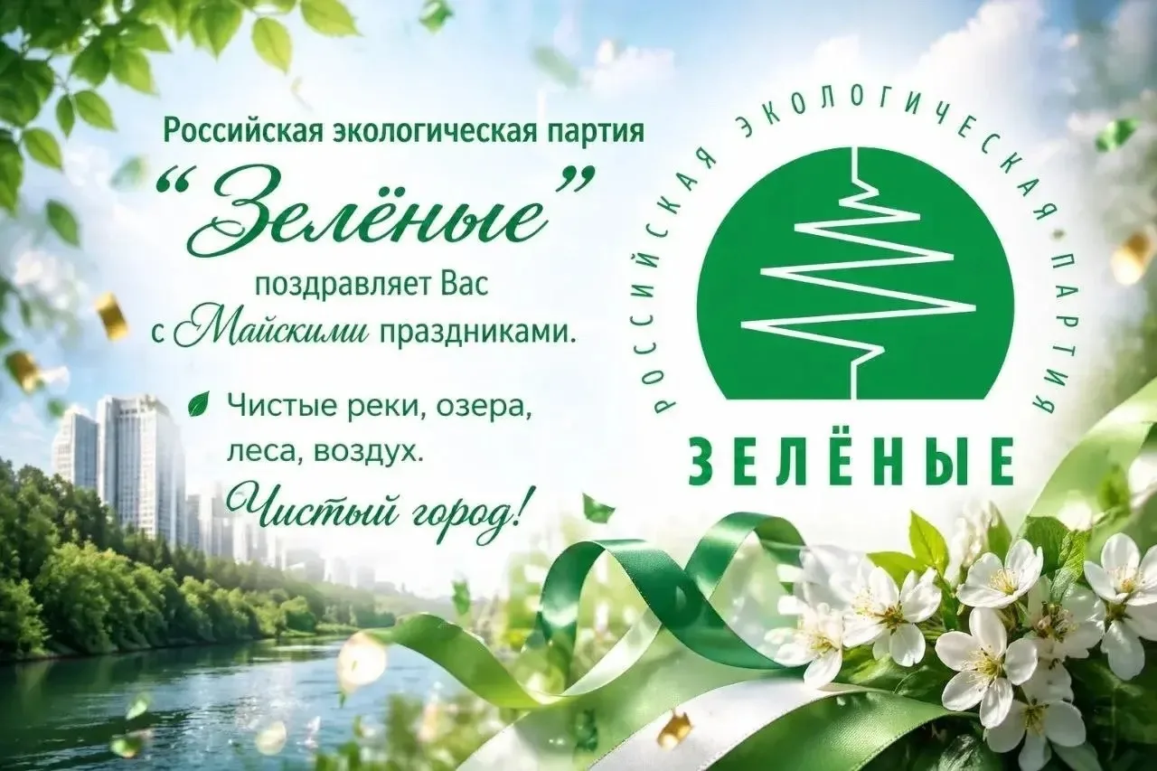 Самарские "ЗЕЛЕНЫЕ" поздравляют Вас с Днём Весны и Труда!
Это время, когда мы особенно ощущаем красо