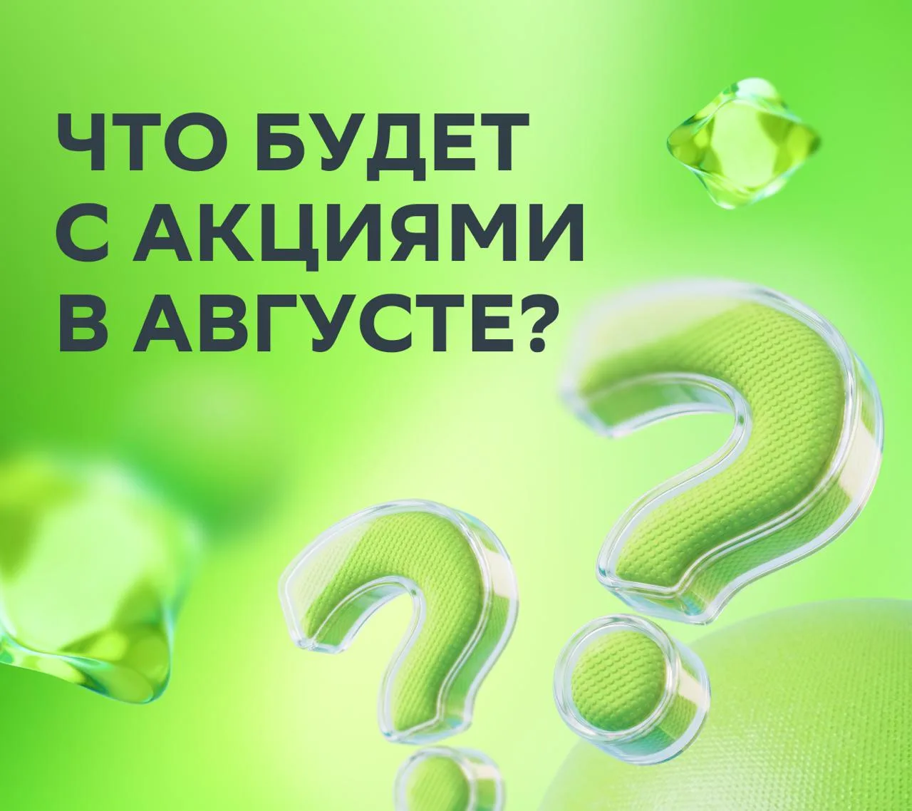 👀 Август для акций — это проклятие или шанс? 

Август на российском рынке — особенно нервозный меся