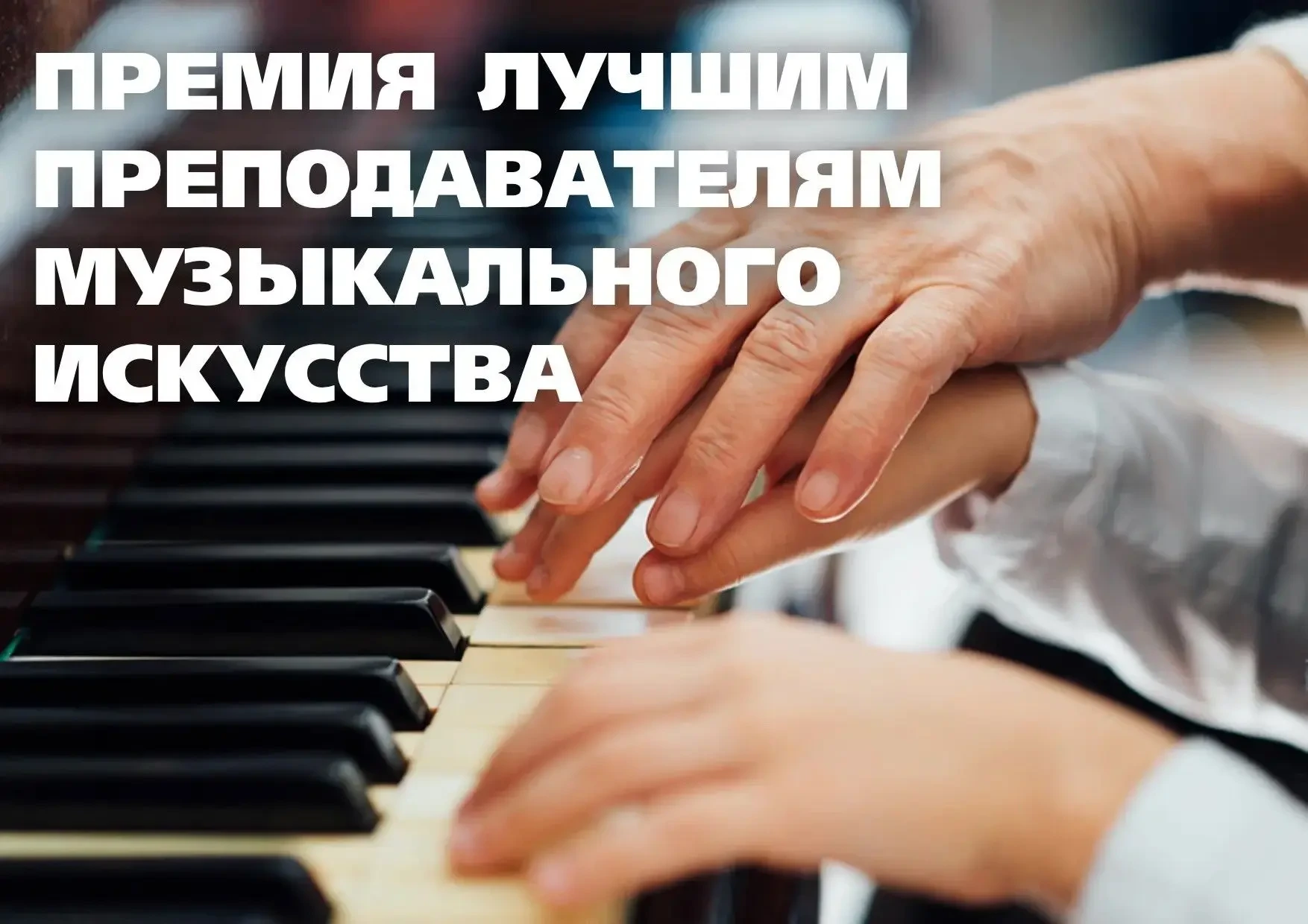 🎶 Семь представителей региона получили Премию в области музыкального искусства – 2026