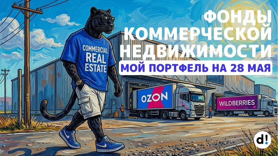 💼 Мой портфель фондов коммерческой недвижимости. Актуальный состав на 28 мая 2026