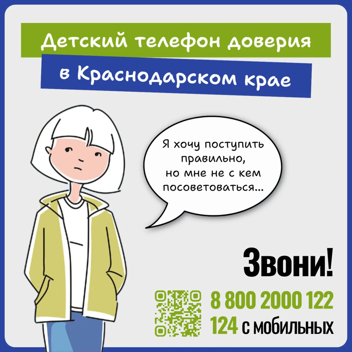 ⚠️👀 Ваш ребенок знает о детском телефоне доверия?