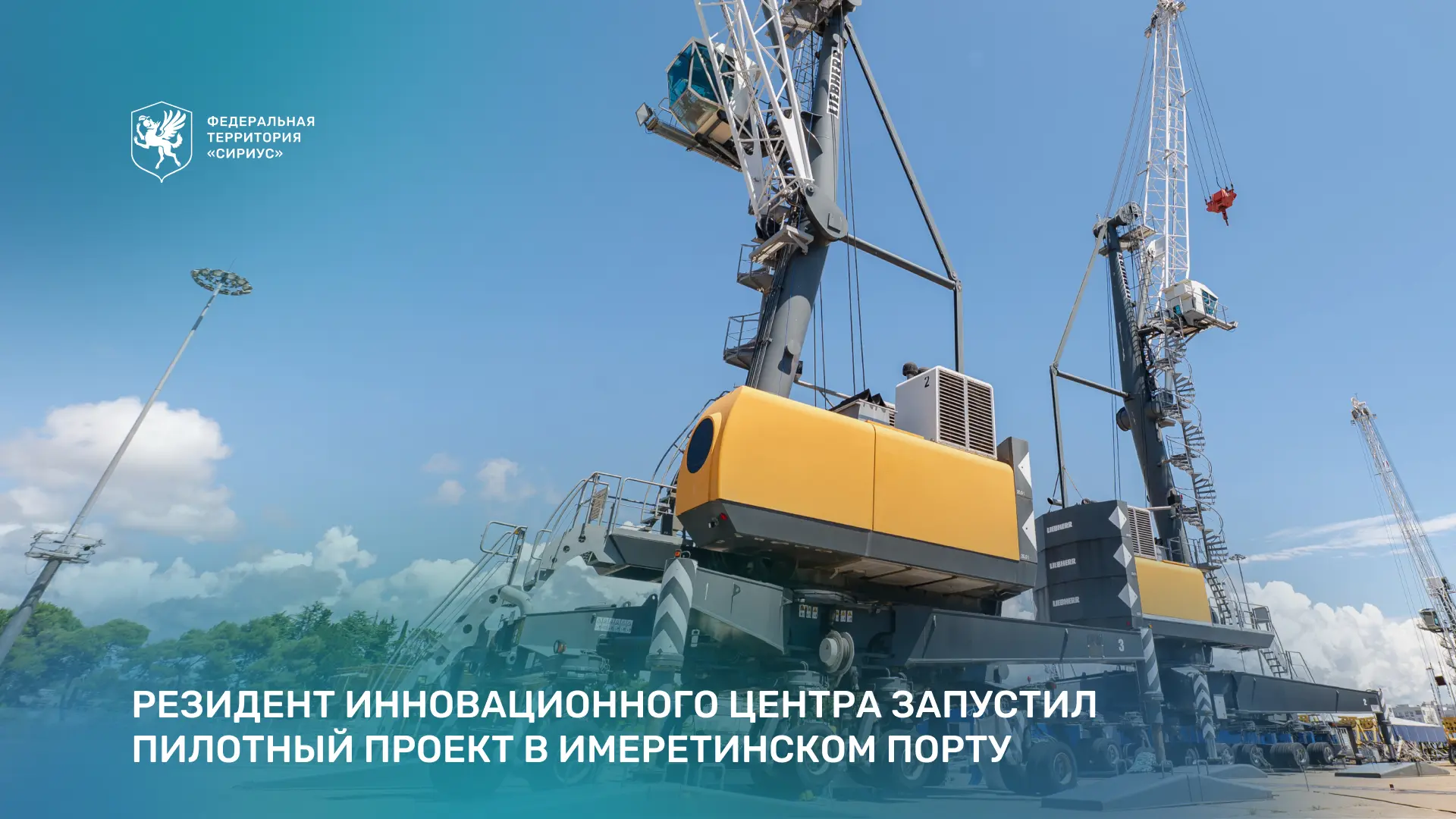 Будущее логистики: в Сириусе впервые дистанционно управляют портовой инфраструктурой