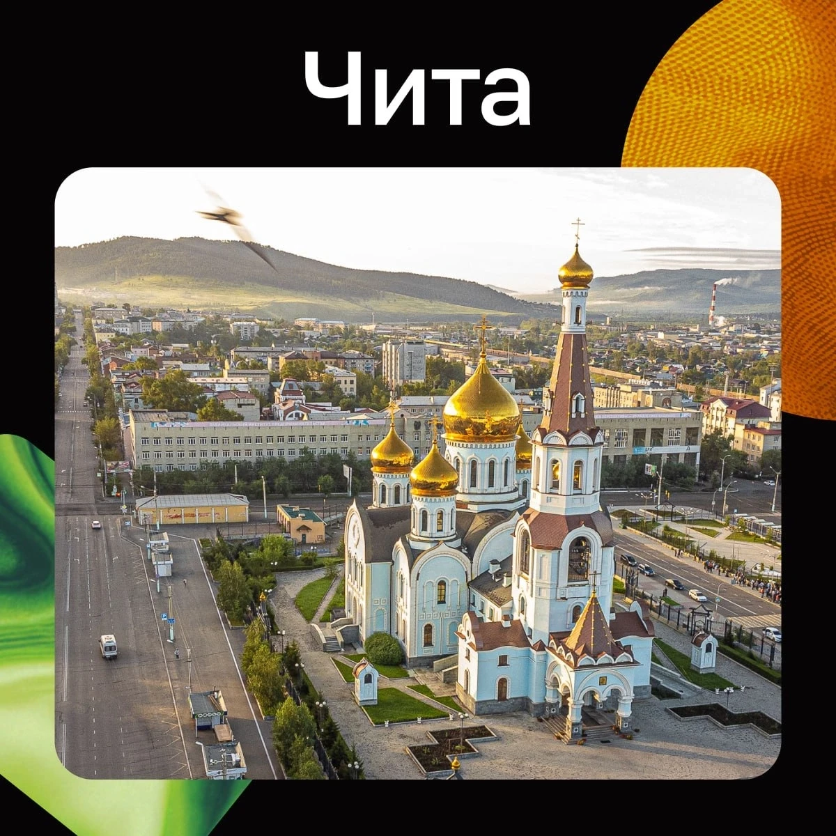 Тест: что вы знаете о Чите?

🔍 Сколько на самом деле лет этому городу? Какие побратимы есть у него 
