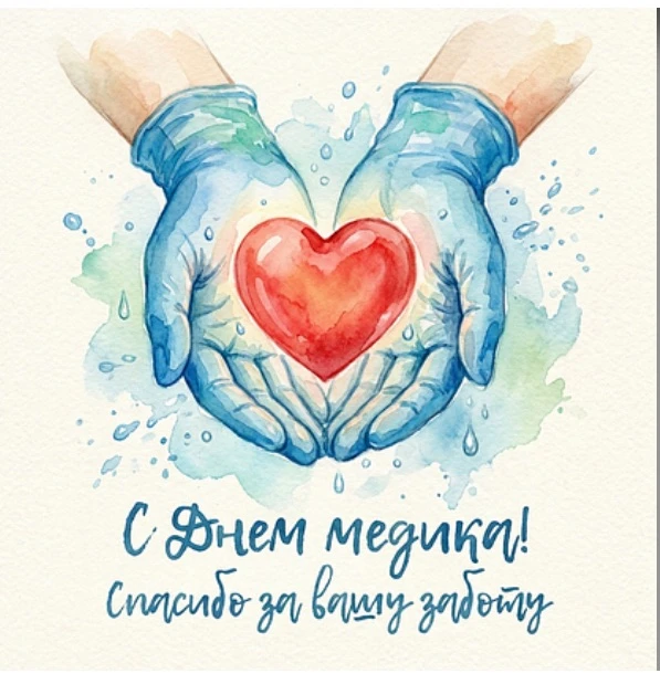 🩺 21 июня — День медицинского работника!

Сегодня мы выражаем искреннюю благодарность людям, которы