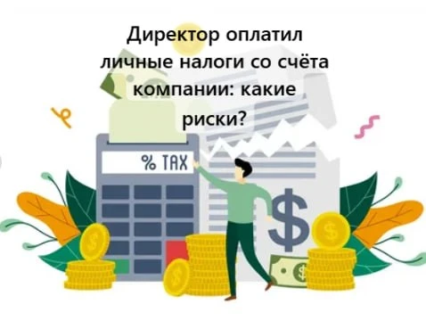 Директор оплатил личные налоги со счёта компании: какие риски? 💳