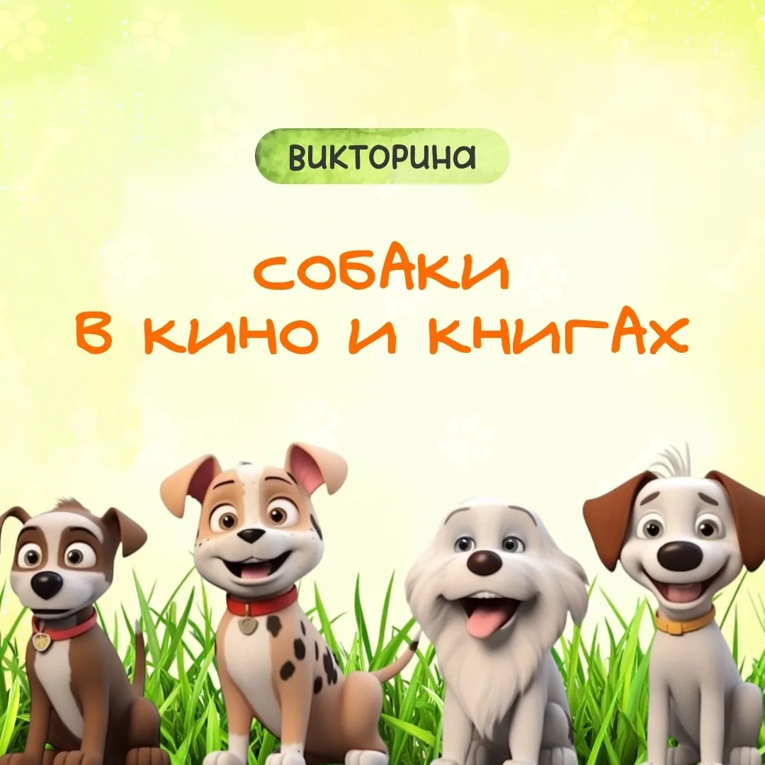 🐶🎬📖 Викторина "Собаки в кино и в книгах": кто самый знаток? 🌟

Привет, друзья! Любите собак, кин
