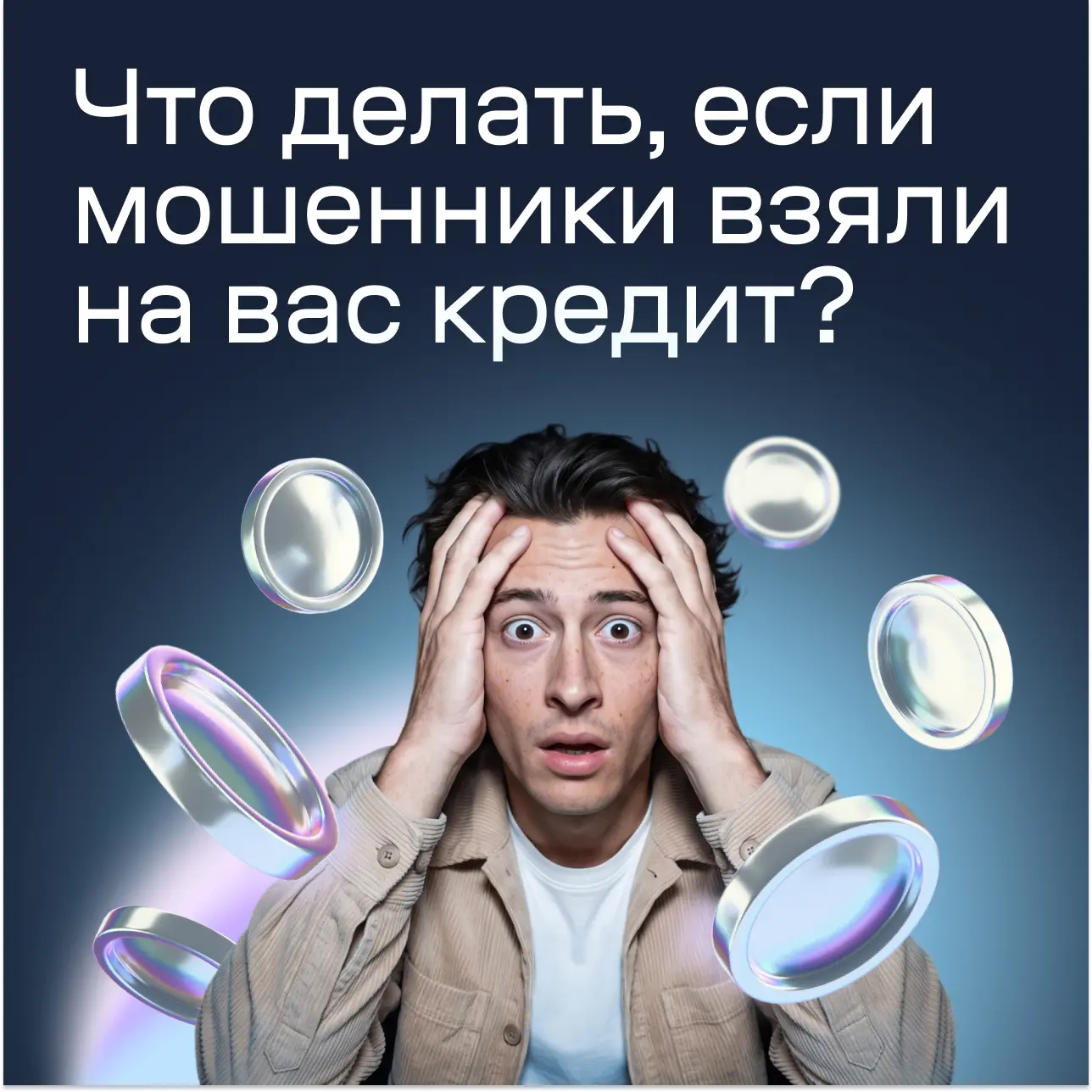 Мошенники взяли на вас кредит. Что делать?
Подготовили инструкцию. Надеемся, что она вам не пригодит