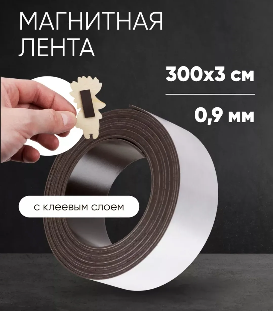 МАГНИТНАЯ ЛЕНТА САМОКЛЕЮЩАЯСЯ