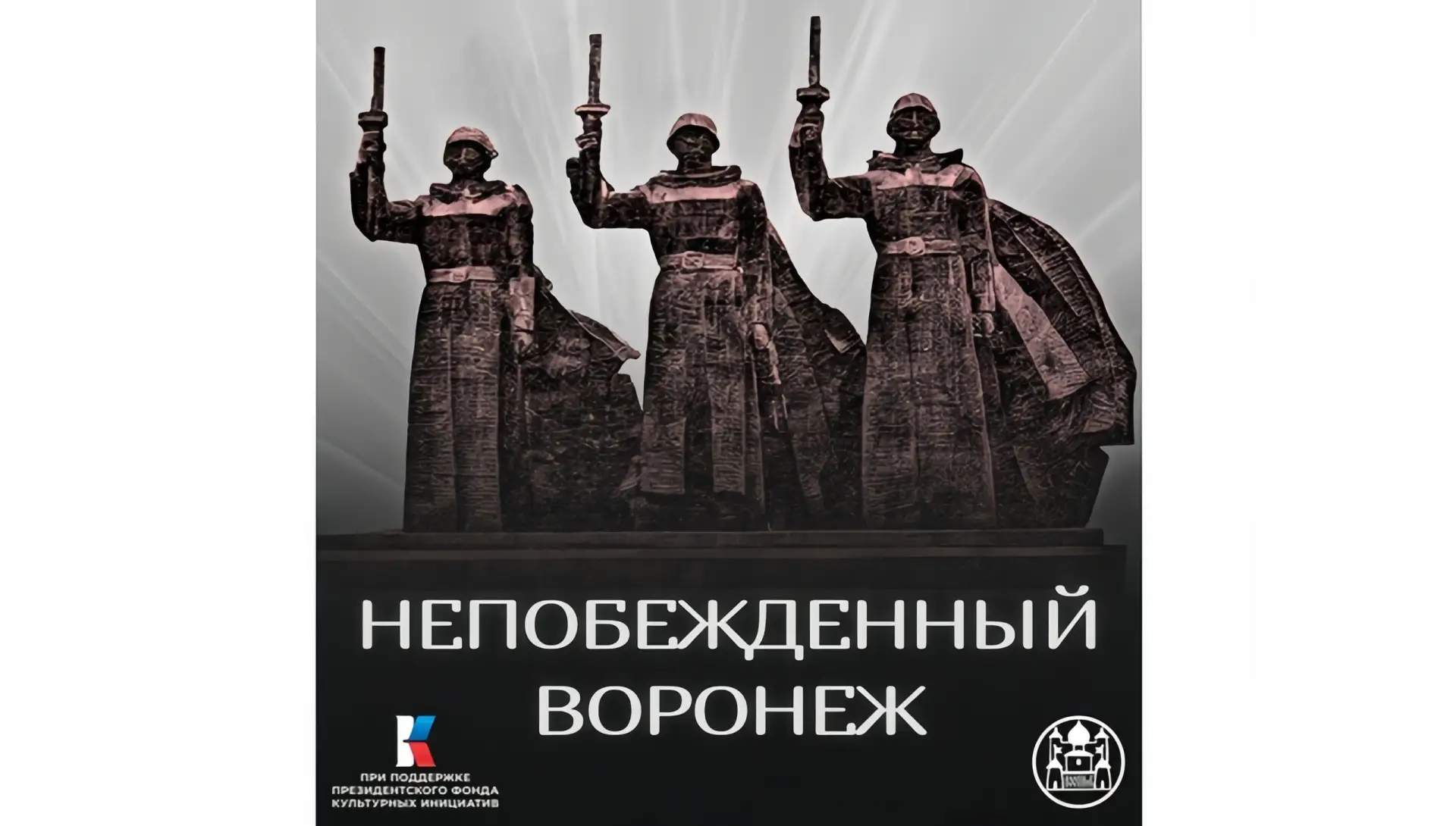 Нововоронеж | пос.Колодезный | Воронеж🏡  🎬 «Непобеждённый Воронеж»: показ патриотических короткометр