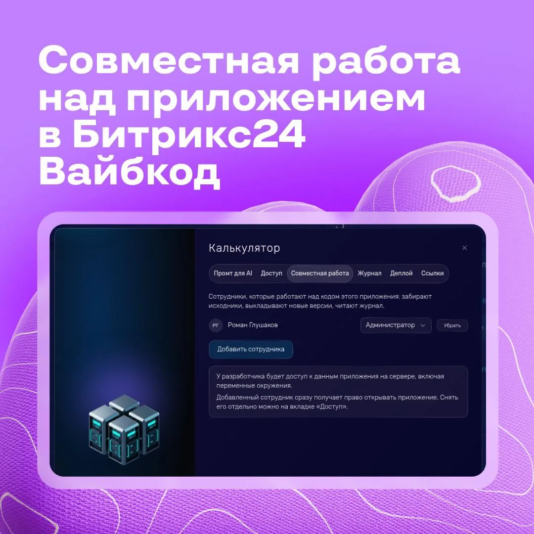Над приложением в Битрикс24 Вайбкод можно работать командой ⚡️