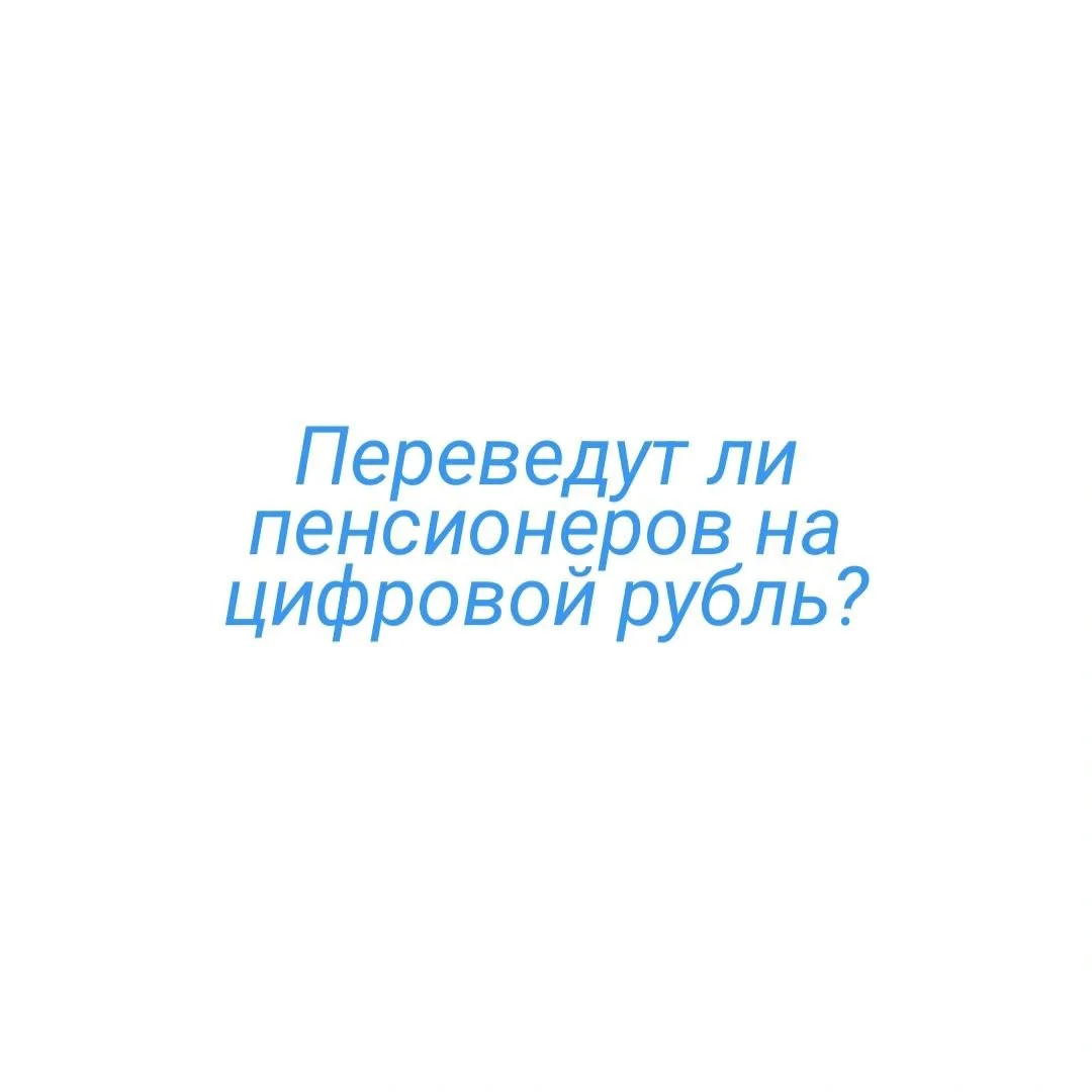 Вокруг цифрового рубля разгоняют панику: мол, с 1 сентября у пенсионеров отберут карты ...