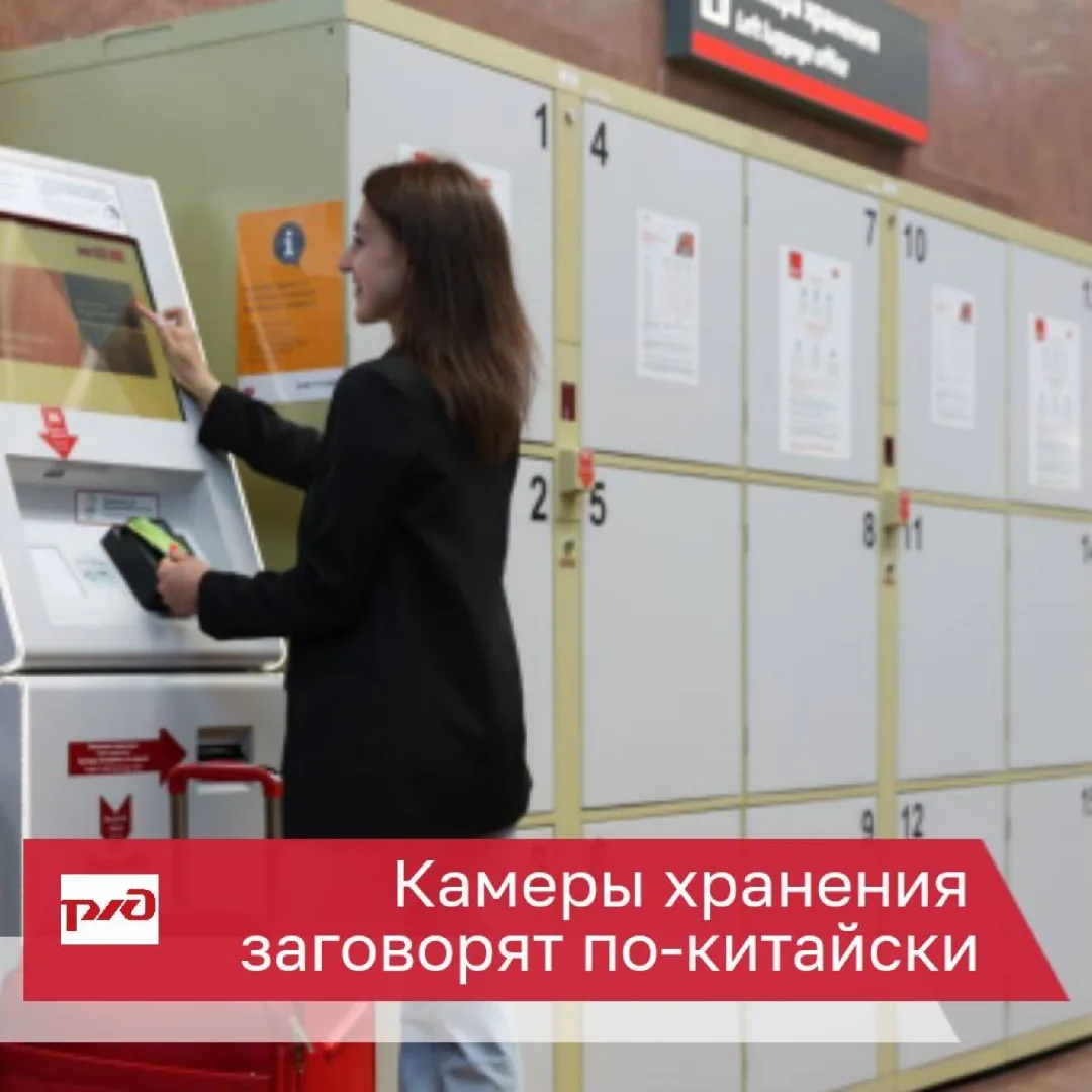 🇨🇳До конца октября в автоматических камерах хранения, расположенных на железнодорожны...