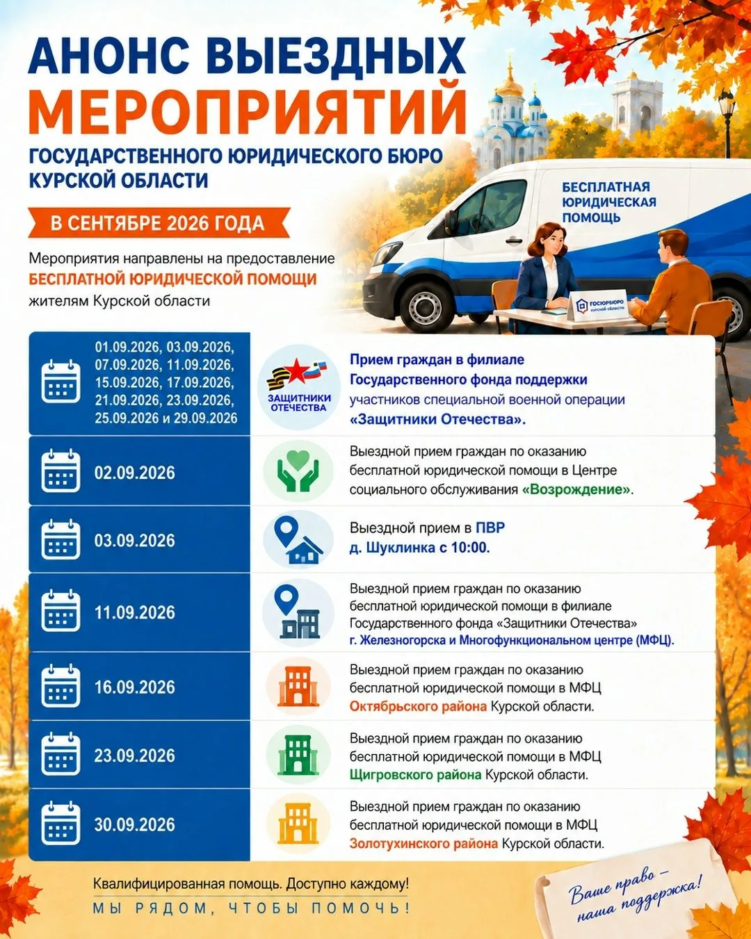 ☝Анонс выездных консультаций Государственного юридического бюро Курской области на сент...