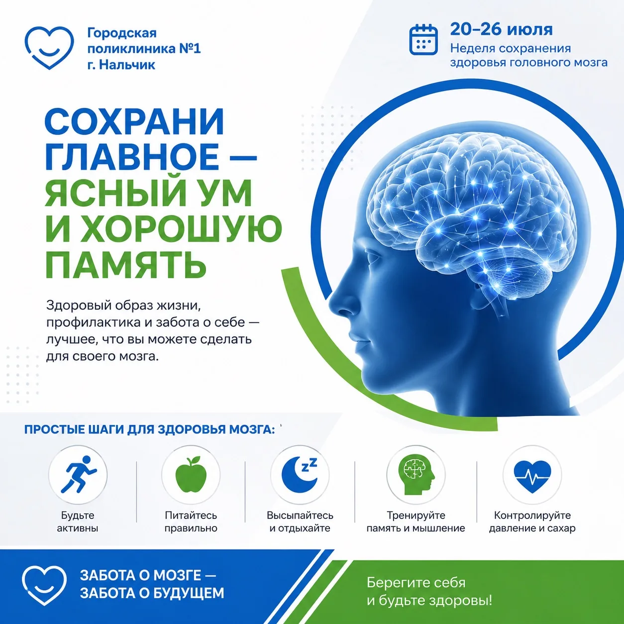 🧠 Неделя сохранения здоровья головного мозга

Здоровье головного мозга — основа активной, долгой и 