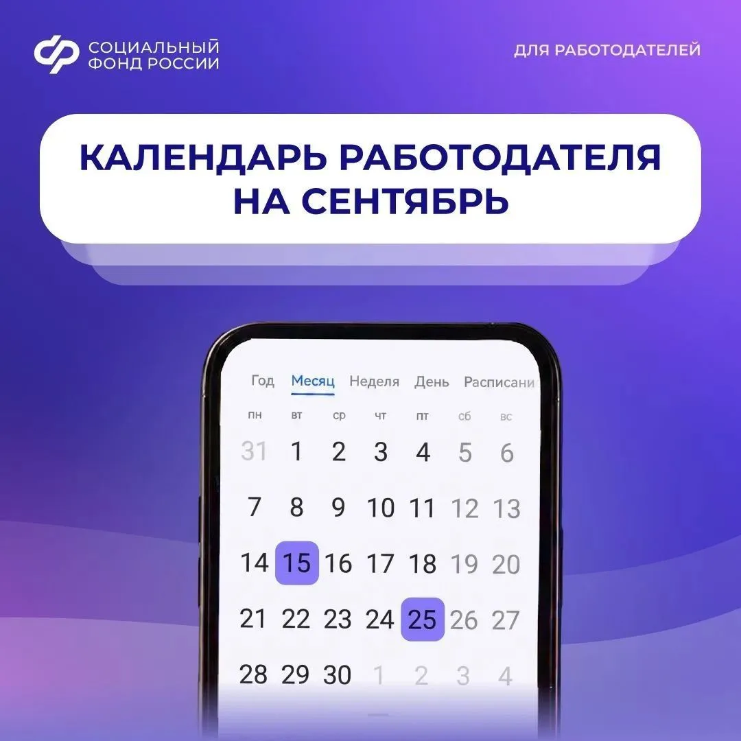 Календарь работодателя на сентябрь